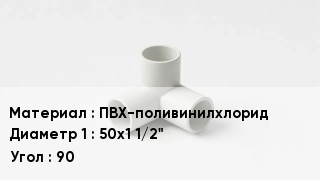 Тройник ПВХ ПВХ-поливинилхлорид 50х1 1/2" Угол90